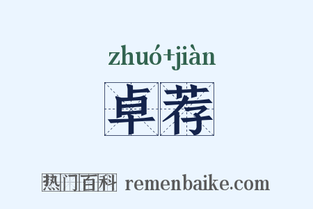 卓荐是什么意思的图片